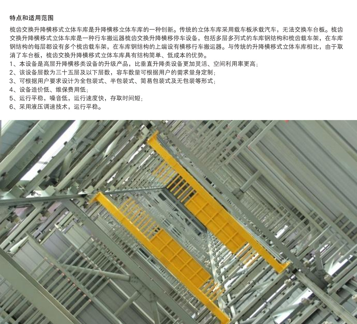 機(jī)械停車PSH梳齒交換升降橫移立體車庫設(shè)備特點(diǎn)和適用范圍.jpg