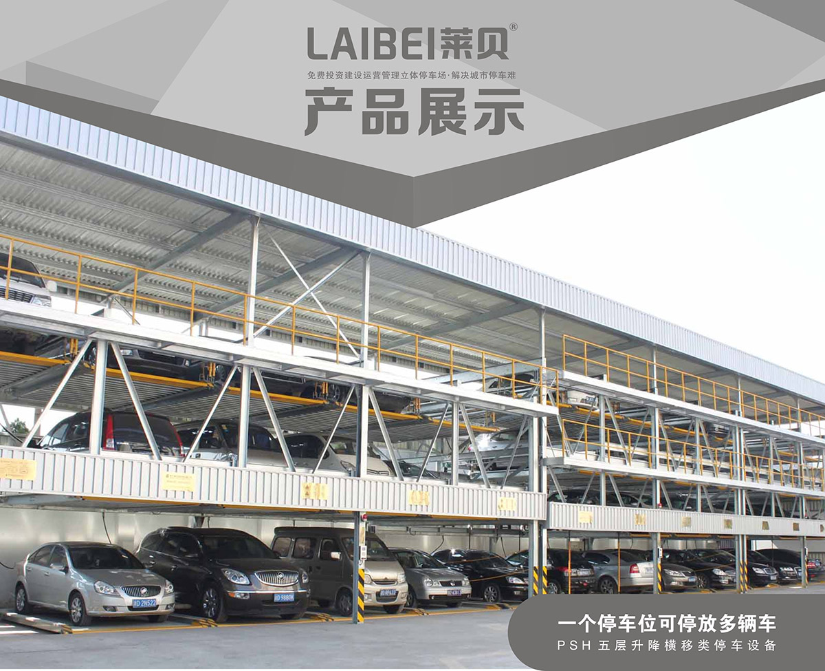 機械停車PSH5五層升降橫移立體車庫設備產品展示.jpg