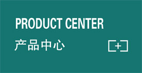 產品中心