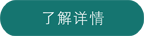 查看詳情